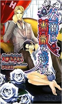 公爵は薔薇を愛す (ショコラノベルス・ハイパー)の表紙