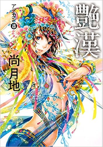 艶漢 アデカン 8 ウィングス コミックス 尚 月地 本 通販 Amazon