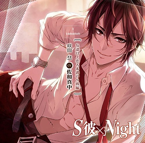 序号 1111 S彼 Night 友達以上恋人未満のs彼編 咲間慧 佐和真中 170526 爱抓小屋drama下载 免费邀请码 Drama233