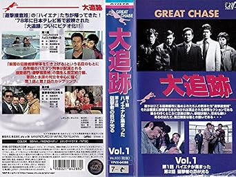 Amazon Co Jp 大追跡 Vol 1 Vhs 加山雄三 藤竜也 沖雅也 柴田恭兵 長谷直美 加山雄三 Dvd