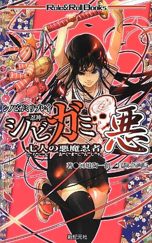 シノビガミ悪 七人の悪魔忍者 Role Roll Books 河嶋 陶一朗 冒険企画局 七原 しえ 本 通販 Amazon