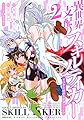 異世界支配のスキルテイカー ゼロから始める奴隷ハーレム(2) (シリウスKC)