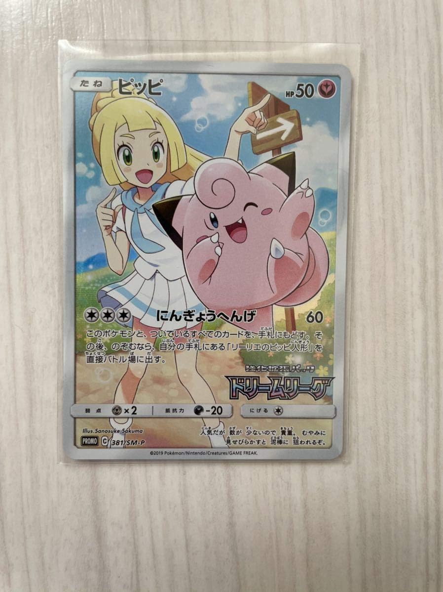Amazon ピッピ ポケモンカードゲーム ドリームリーグ プロモ 381 Sm P リーリエpokemon おもちゃ ホビー