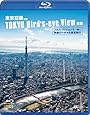 シンフォレストBlu-ray 東京空撮HD フルハイビジョンで快適バーチャル遊覧飛行 TOKYO Bird's-eye View HD(Blu-ray Disc)