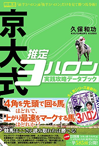 京大式推定3ハロン 実践攻略データブック 競馬王馬券攻略本シリーズ 久保 和功 本 通販 Amazon