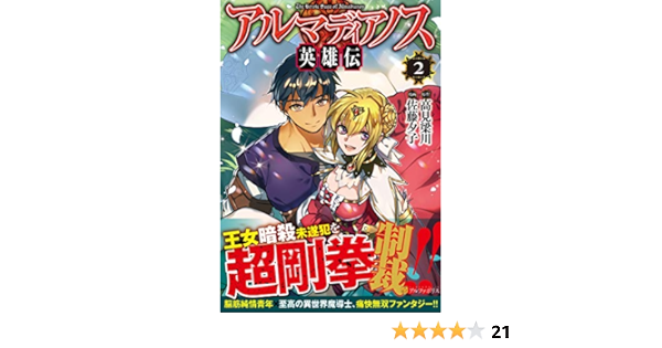 アルマディアノス英雄伝2 アルファポリスcomics Amazon Com Books