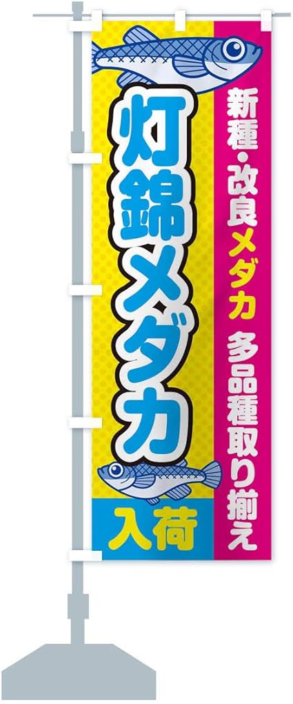 Amazon 灯錦メダカ 入荷 新種 改良メダカ のぼり旗 サイズ選べます ショート60x150cm 左チチ のぼり旗 文房具 オフィス用品