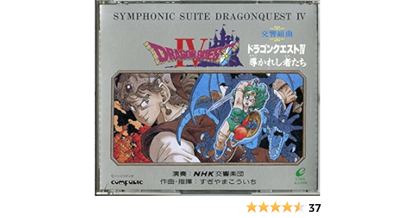 交響組曲ドラゴンクエストiv Amazon Com Music