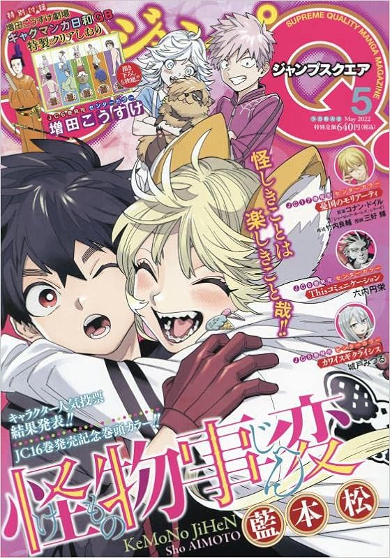 ジャンプsq ジャンプスクエア 22年 05 月号 雑誌 本 通販 Amazon