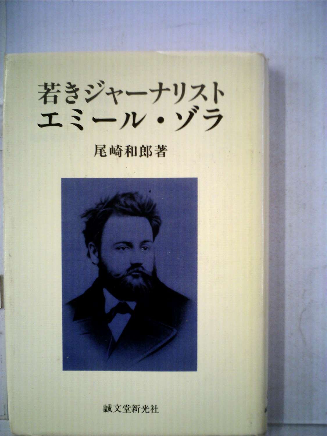 若きジャーナリストエミール ゾラ 19年 尾崎 和郎 本 通販 Amazon