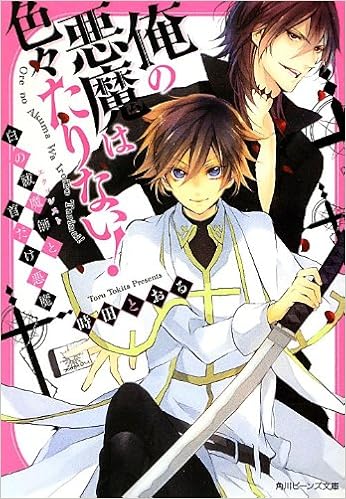 俺の悪魔は色々たりない 白の祓魔師と首だけ悪魔 角川ビーンズ文庫 時田 とおる サマミヤ アカザ 本 通販 Amazon