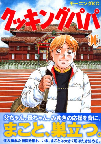 クッキングパパ 96 モーニング Kc うえやま とち 本 通販 Amazon