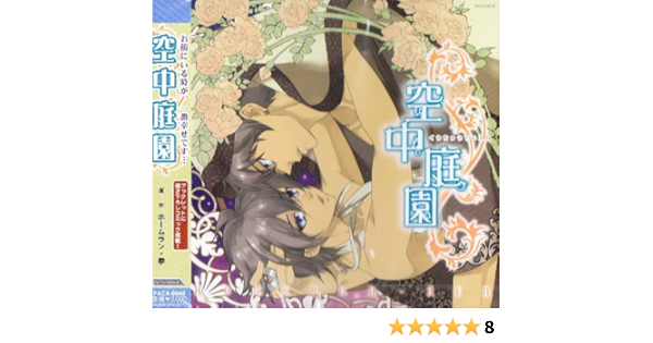 空中庭園 Amazon Com Music