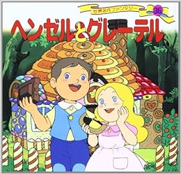 ヘンゼルとグレーテル 世界名作ファンタジー36 平田 昭吾 高橋 信也 大野 豊 本 通販 Amazon