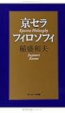 京セラフィロソフィ