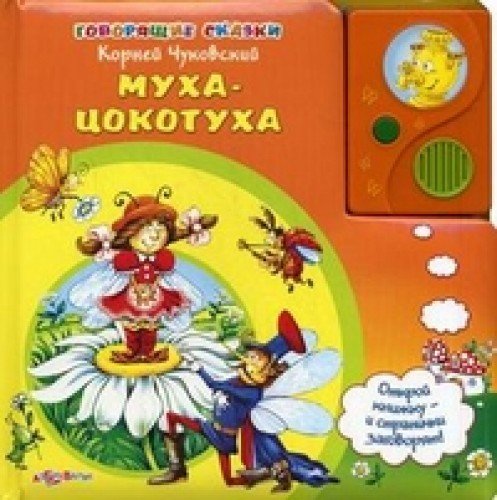Азбукварик говорящие сказки муха-цокотуха /24 #2 (9785402017023)
