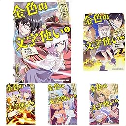 金色の文字使い コミック 1 13巻 新品セット 尾崎 祐介 十本 スイ すまき 俊悟 本 通販 Amazon