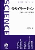 音のイリュージョン――知覚を生み出す脳の戦略 (岩波科学ライブラリー 168)