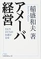 アメーバ経営 （日経ビジネス人文庫）