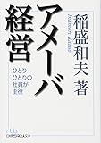 アメーバ経営 （日経ビジネス人文庫）