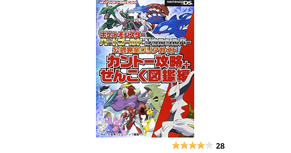 ポケットモンスター ハートゴールド ソウルシルバー 公式完全クリアガイド カントー攻略 ぜんこく図鑑編 メディアファクトリーのポケモンガイドシリーズ Shui Suke Motomiya Wannappu Amazon Es Libros