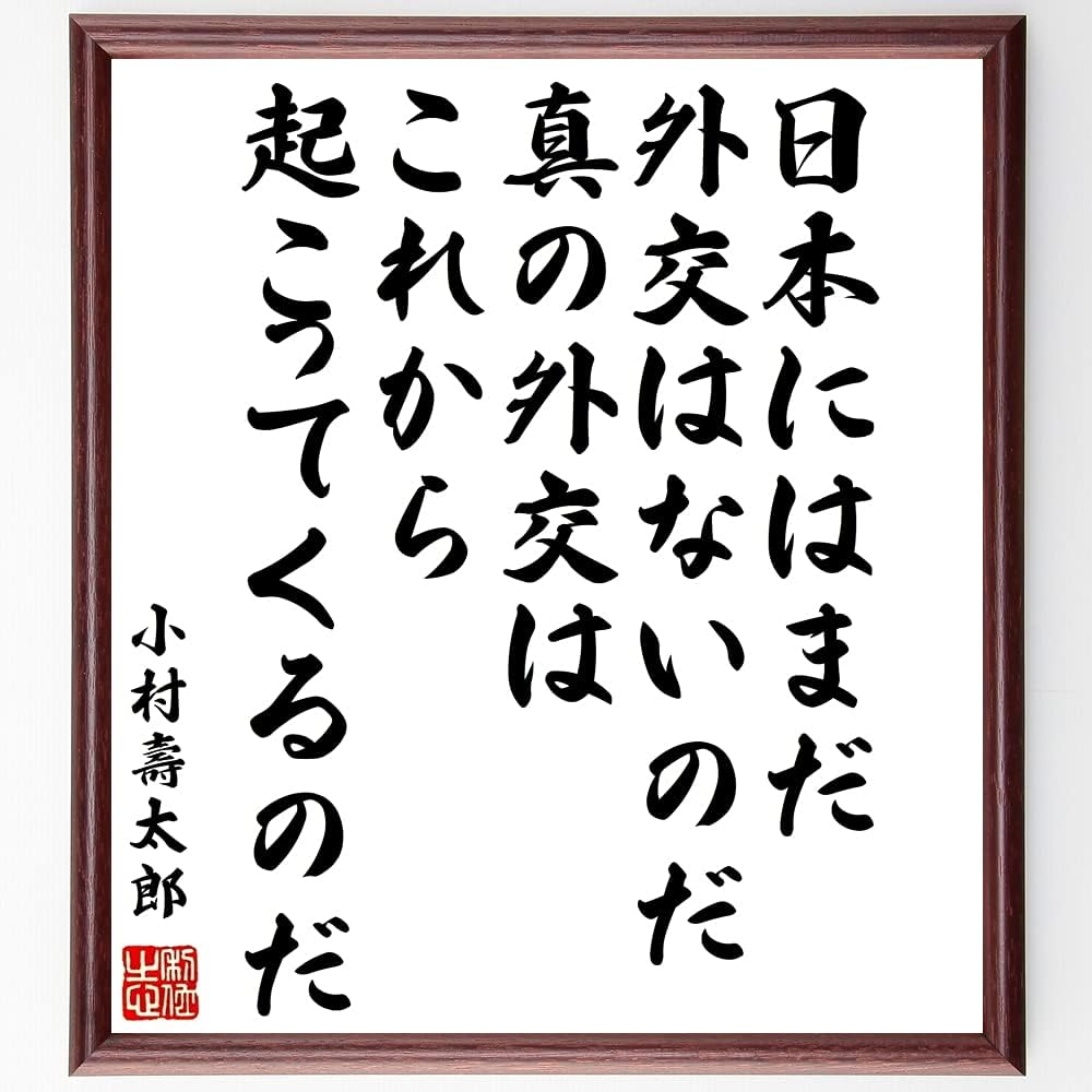 Amazon Co Jp 書道色紙 小村壽太郎の名言 日本には まだ外交はないのだ 真の外交はこれから起こってくるのだ 額付き 受注後直筆 千言堂 Y0586 文房具 オフィス用品 Amazon Co Jp 書道色紙 小村壽太郎の名言 日本には まだ外交はないのだ 真の外交はこれから起こってくるのだ 額付き 受注後直筆 千言堂 Y0586 文房具 オフィス用品