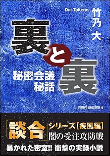 裏と裏 秘密会議秘話 竹乃 大 本 通販 Amazon