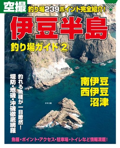 空撮伊豆半島釣り場ガイド 2 南伊豆 西伊豆 沼津 Cosmic Mook 本 通販 Amazon