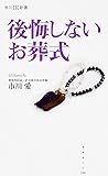 後悔しないお葬式 (角川SSC新書)