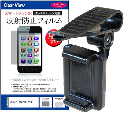Amazon Co Jp メディアカバーマーケット 京セラ Torque G03 4 6インチ 1280x7 機種で使える サンバイザー 取付タイプ スマホ用 ホルダーと 指紋防止 クリア 液晶保護フィルムのセット 家電 カメラ