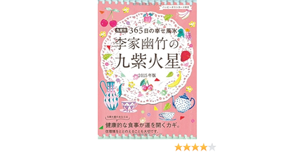 ２０１５年版 李家幽竹の九紫火星 Amazon Com Books