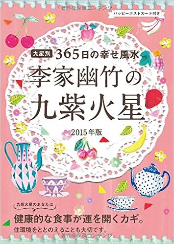 ２０１５年版 李家幽竹の九紫火星 Amazon Com Books