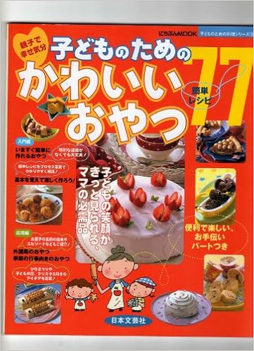 子どものためのかわいいおやつ77 子どもの笑顔がきっと見られるレシピ満載 にちぶんmook 子どものための料理シリーズ 本 通販 Amazon
