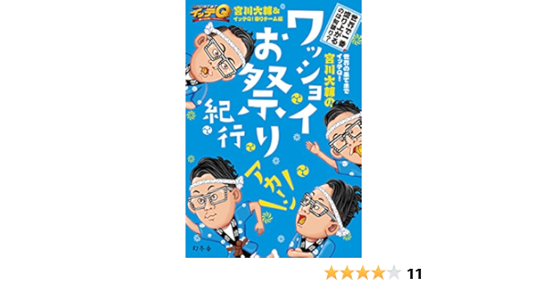 世界の果てまでイッテｑ 宮川大輔のワッショイお祭り紀行 Amazon Com Books
