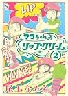マコちゃんのリップクリーム 第2巻