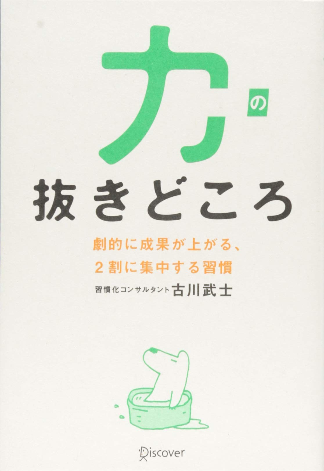 力の抜きどころ 劇的に成果が上がる 2割に集中する習慣 古川武士 本 通販 Amazon 力の抜きどころ 劇的に成果が上がる 2割に集中する習慣 古川武士 本 通販 Amazon