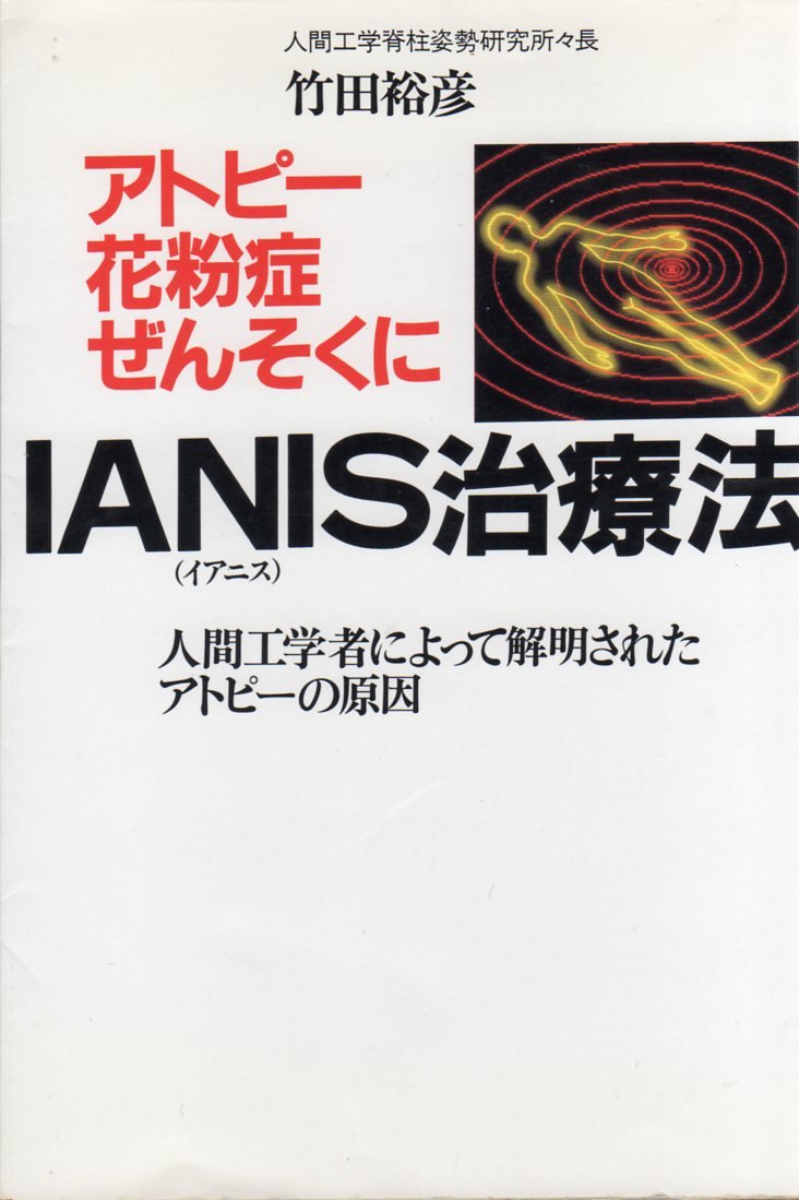 アトピー花粉症ぜんそくにianis イアニス 治療法 人間工学者によって解明されたアトピーの原因 Amazon Com Books アトピー花粉症ぜんそくにianis イアニス 治療法 人間工学者によって解明されたアトピーの原因 Amazon Com Books