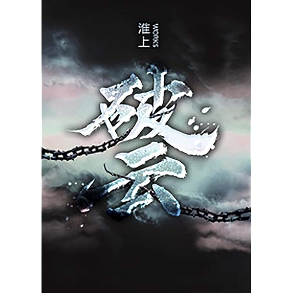 破雲Ⅱ吞海 全4巻セット准上 Amazon.com: 破云2