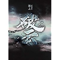 破云 (Chinese Edition) book cover
