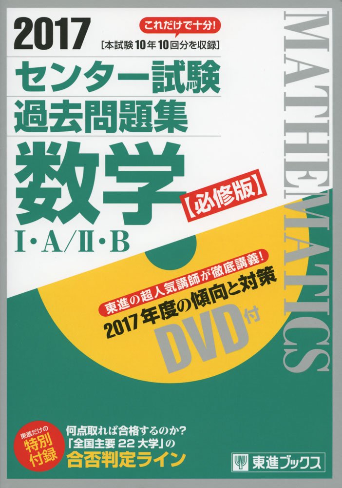 17センター試験過去問題集 数学i A Ii B 必修版 東進ブックス 大学受験 東進ハイスクール 東進衛星予備校 本 通販 Amazon 17センター試験過去問題集 数学i A Ii B 必修版 東進ブックス 大学受験 東進ハイスクール 東進衛星予備校 本 通販 Amazon
