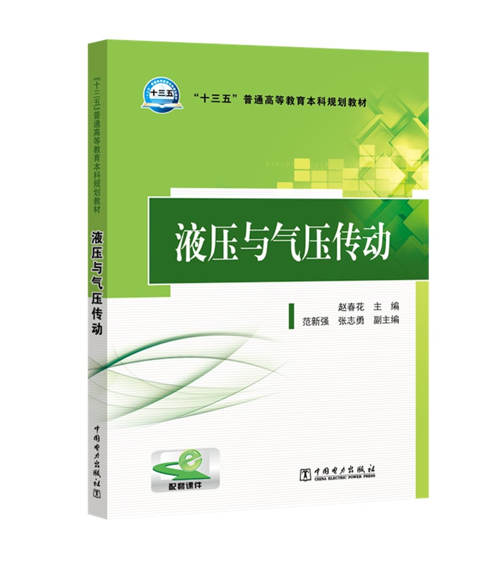 十三五 普通高等教育本科规划教材液压与气压传动 赵春花主编范新强张志勇副主编 Amazon Com Books