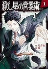 殺し屋の営業術 ～2巻