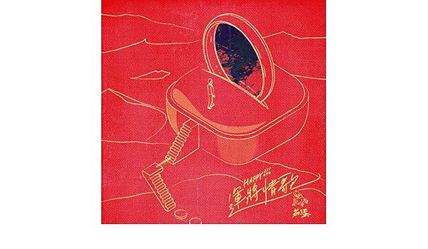 Happy 運將情歌 By 茄子蛋 On Amazon Music Amazon Com Happy 運將情歌 By 茄子蛋 On Amazon Music Amazon Com