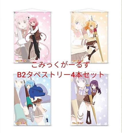 Amazon Co Jp 4本 こみっくがーるず B2タペストリー 萌田薫子 かおす先生 恋塚小夢 色川瑠姫 勝木翼 こみが はんざわかおり アニメ ホビー 通販