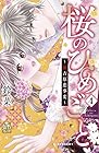 桜のひめごと ~裏吉原恋事変~ 第4巻