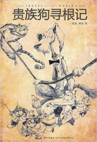 贵族狗寻根记 Amazon Co Uk 张旗 杨淦 Books