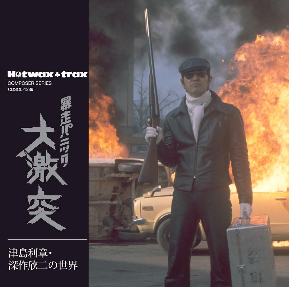 津島利章 深作欣二の世界 暴走パニック 大激突 深作欣二 津島利章 Hotwax Traxコンポーザー シリーズ サウンドトラック 音楽 Amazon