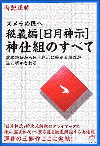 スメラの民へ 秘義編 日月神示 神仕組のすべて 霊界物語から日月神示に繫がる秘義が遂に明かされる 超 どきどき 内記 正時 本 通販 Amazon