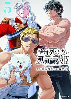 絶対死なないステラ姫の最新刊