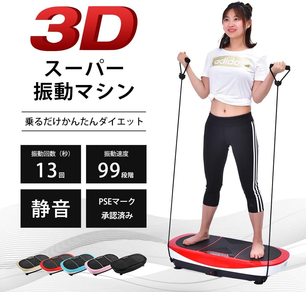 Amazon 振動マシン ブルブル 3d シェイカー バイブレーション 振動調整99段階 静音 1年安心保証 ストレッチバンド マット リモコン付き レッド 3d式 シェイカー式 左右振動 Btm 振動マシン